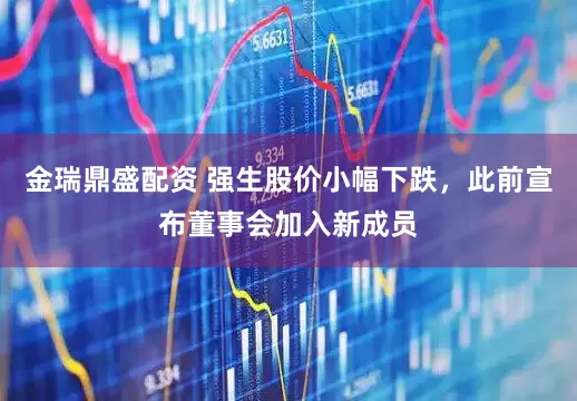 金瑞鼎盛配资 强生股价小幅下跌，此前宣布董事会加入新成员