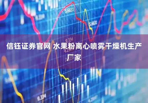 信钰证券官网 水果粉离心喷雾干燥机生产厂家