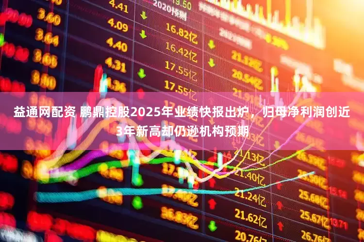 益通网配资 鹏鼎控股2025年业绩快报出炉，归母净利润创近3年新高却仍逊机构预期